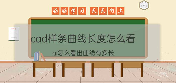 cad样条曲线长度怎么看 ai怎么看出曲线有多长？